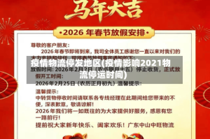 疫情物流停发地区(疫情影响2021物流停运时间)