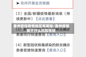惠州管控疫情地区有哪些/惠州疫情属于什么风险等级