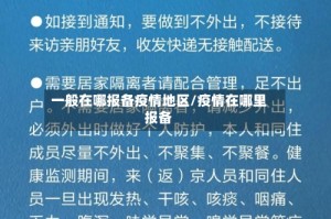 一般在哪报备疫情地区/疫情在哪里报备