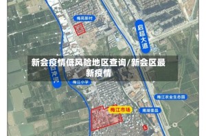 新会疫情低风险地区查询/新会区最新疫情