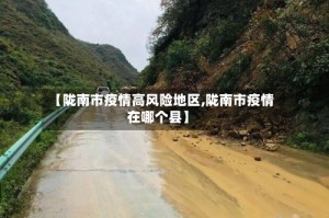 【陇南市疫情高风险地区,陇南市疫情在哪个县】