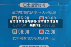 廊坊什么地区有疫情(廊坊什么地区有疫情了)