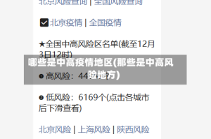 哪些是中高疫情地区(那些是中高风险地方)
