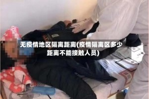 无疫情地区隔离距离(疫情隔离区多少距离不能接触人员)