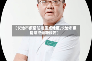 【长治市疫情防控重点地区,长治市疫情防控最新规定】
