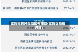 富阳疫情风险地区有哪些(富阳区疫情通报)