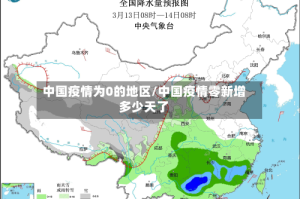中国疫情为0的地区/中国疫情零新增多少天了