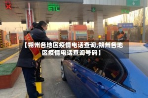 【朔州各地区疫情电话查询,朔州各地区疫情电话查询号码】