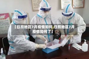 【日照地区7月疫情如何,日照地区7月疫情如何了】