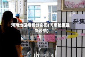 河南地区疫情分布图(河南地区最新疫情)