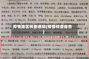 疫情地区核查通知(疫情核查报告)