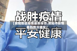 【贵阳地区疫情最新报告,贵阳市疫情最新情况播报】