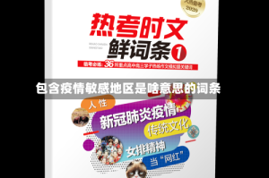 包含疫情敏感地区是啥意思的词条