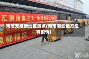 河南无疫情地区景点(河南哪些地方没有疫情)