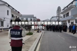 南昌疫情地区索引图片最新(南昌疫情2021)