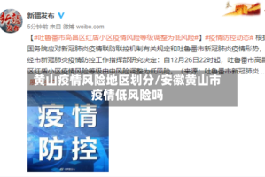 黄山疫情风险地区划分/安徽黄山市疫情低风险吗