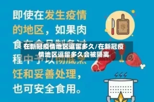 在新冠疫情地区逗留多久/在新冠疫情地区逗留多久会被隔离