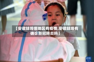 【安徽蚌埠哪地区有疫情,安徽蚌埠有确诊新冠肺炎吗】