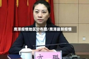 鹰潭疫情地区分布图/鹰潭最新疫情