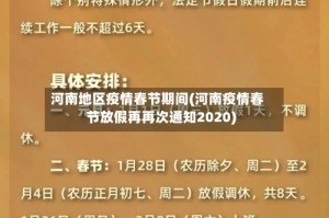 河南地区疫情春节期间(河南疫情春节放假再再次通知2020)