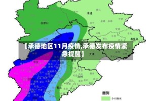 【承德地区11月疫情,承德发布疫情紧急提醒】