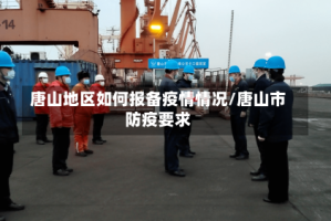 唐山地区如何报备疫情情况/唐山市防疫要求
