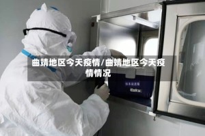 曲靖地区今天疫情/曲靖地区今天疫情情况