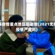 无锡疫情重点地区图最新(2021无锡疫情严重吗)