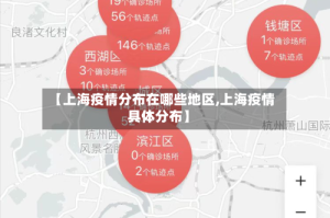 【上海疫情分布在哪些地区,上海疫情具体分布】