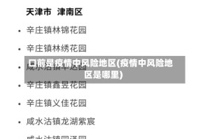 口前是疫情中风险地区(疫情中风险地区是哪里)