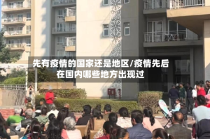 先有疫情的国家还是地区/疫情先后在国内哪些地方出现过
