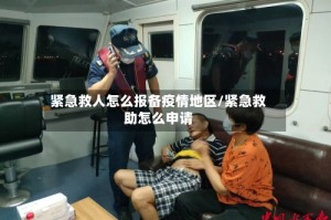 紧急救人怎么报备疫情地区/紧急救助怎么申请