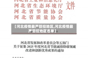 【河北疫情最严管控地区,河北疫情最严管控地区名单】