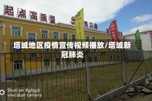 塔城地区疫情宣传视频播放/塔城新冠肺炎