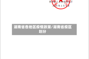 湖南省各地区疫情政策/湖南省疫区划分