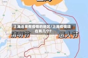 上海近来有疫情的地区/上海疫情现在有几个?