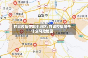 甘肃疫情在哪个地区/甘肃疫情属于什么风险地区
