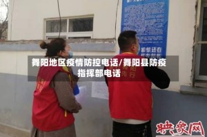 舞阳地区疫情防控电话/舞阳县防疫指挥部电话