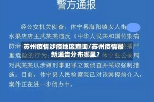 苏州疫情涉疫地区查询/苏州疫情最新通告分布哪里?