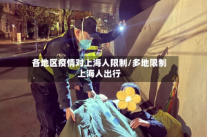 各地区疫情对上海人限制/多地限制上海人出行