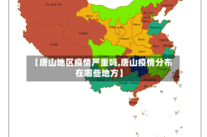 【唐山地区疫情严重吗,唐山疫情分布在哪些地方】