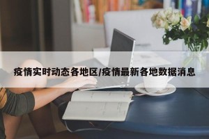 疫情实时动态各地区/疫情最新各地数据消息
