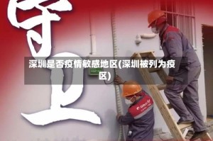 深圳是否疫情敏感地区(深圳被列为疫区)