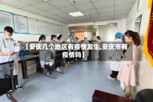 【安庆几个地区有疫情发生,安庆市有疫情吗】