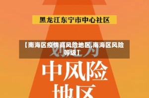 【南海区疫情高风险地区,南海区风险等级】
