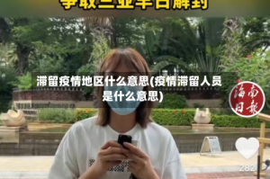 滞留疫情地区什么意思(疫情滞留人员是什么意思)