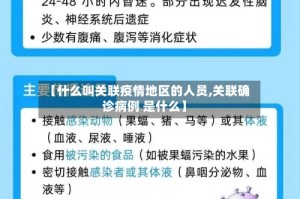 【什么叫关联疫情地区的人员,关联确诊病例 是什么】