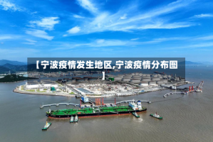 【宁波疫情发生地区,宁波疫情分布图】