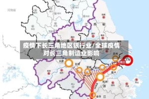 疫情下长三角地区银行业/全球疫情对长三角制造业影响
