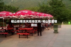 相山疫情高风险地区吗/相山区疫情防控